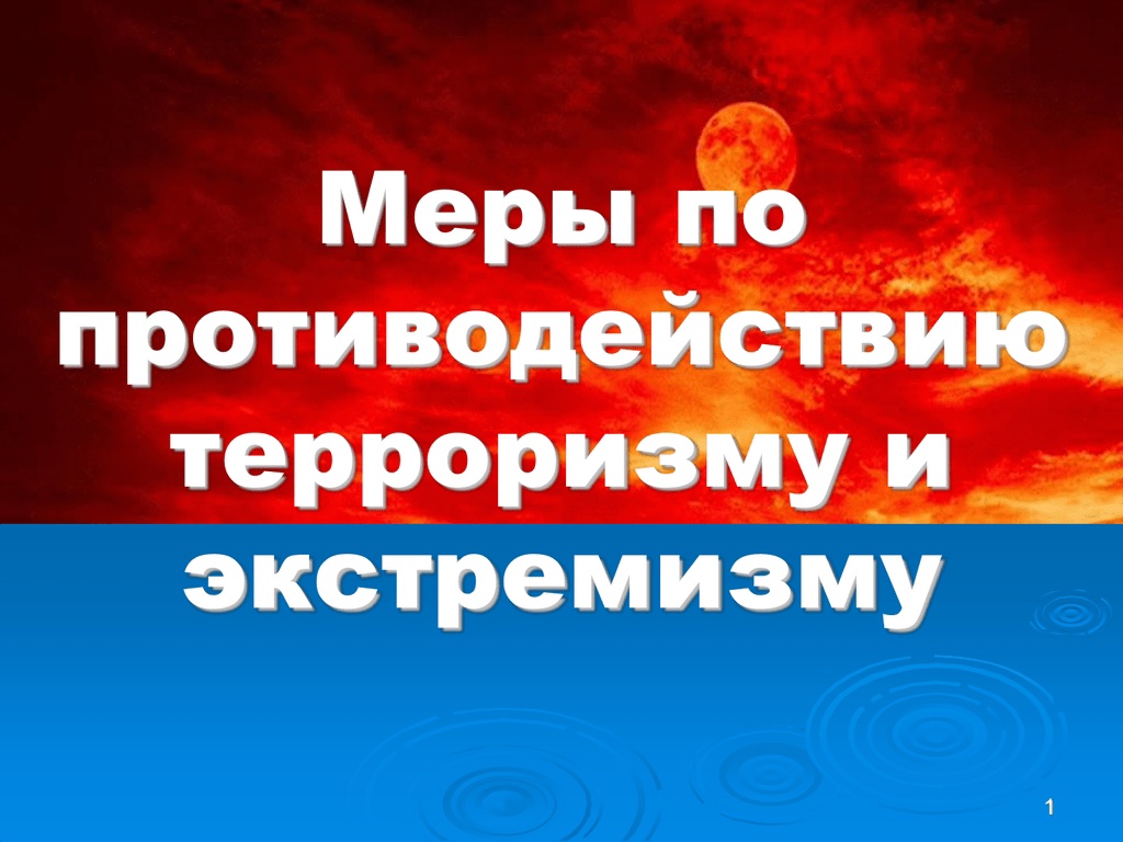 Противодействие идеологии терроризма и экстремизма.