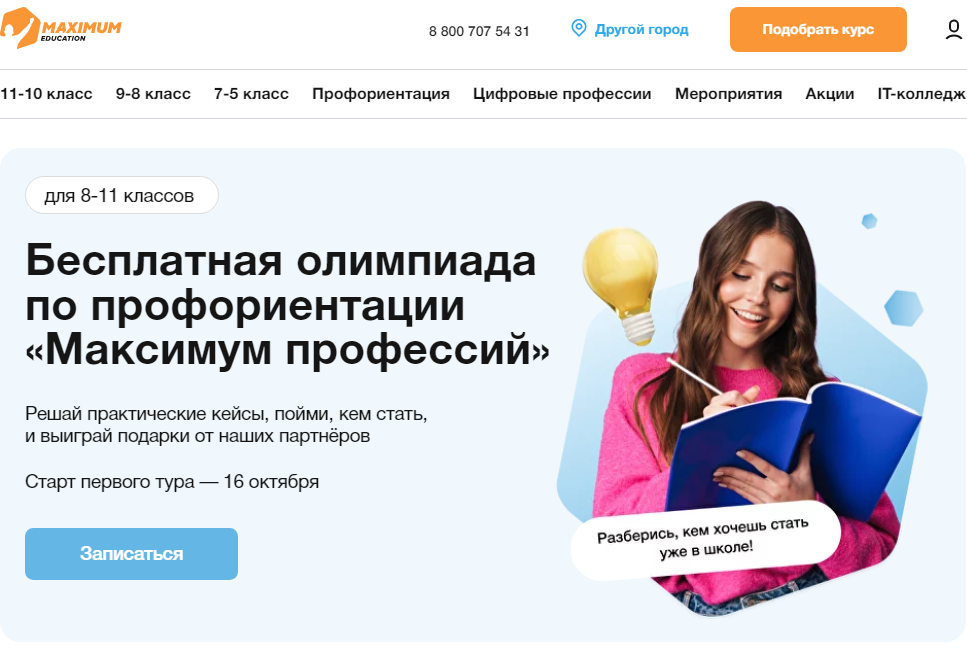 Всероссийская многопрофильная олимпиада «Максимум профессий».