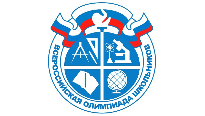 Всероссийская олимпиада школьников.