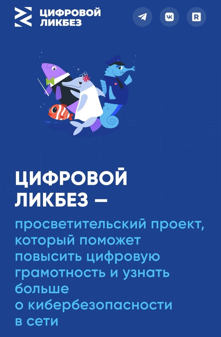 Цифровой ликбез от Благотворительного фонда Сбербанка «Вклад в будущее».