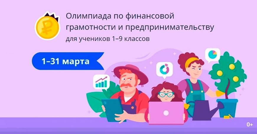 Олимпиада по финансовой грамотности и предпринимательству для учеников 1–9 классов.