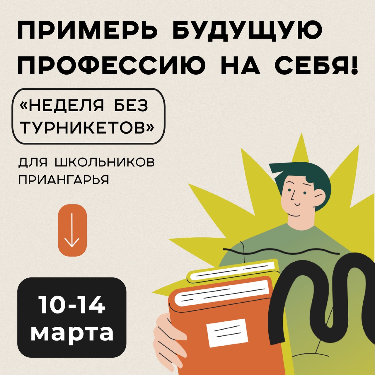Неделя без турникета.