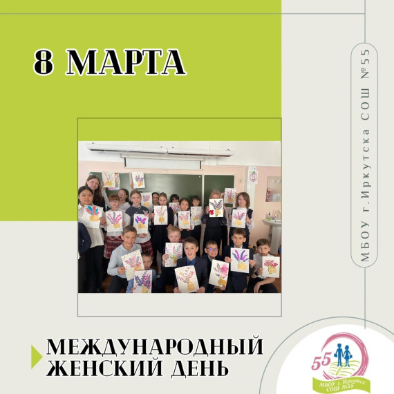 Международный женский день.
