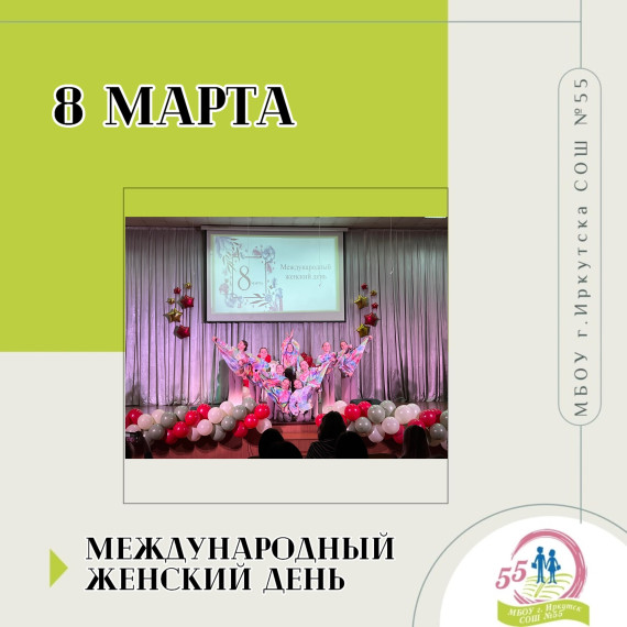 Международный женский день.