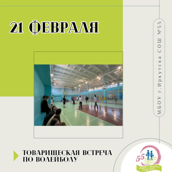 Товарищеская встреча по волейболу.