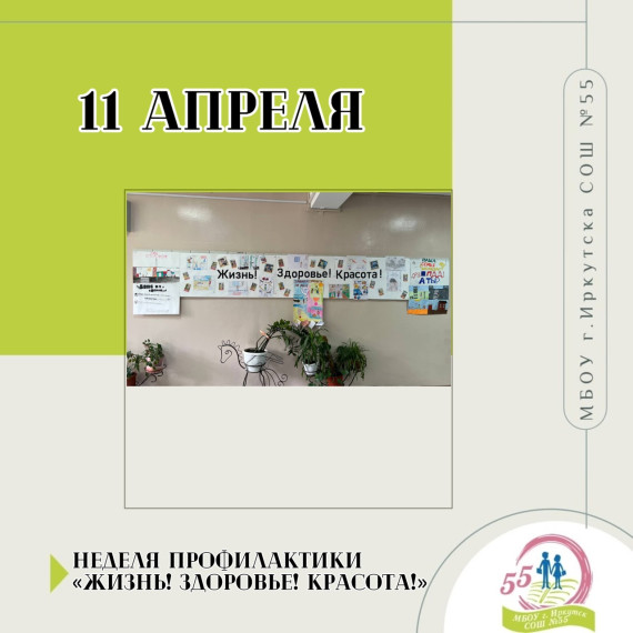 Неделя профилактики "Жизнь! Здоровье! Красота!".