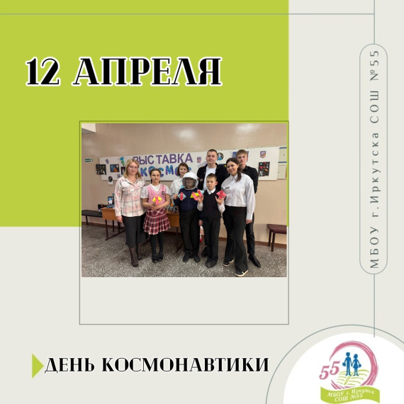 День космонавтики.