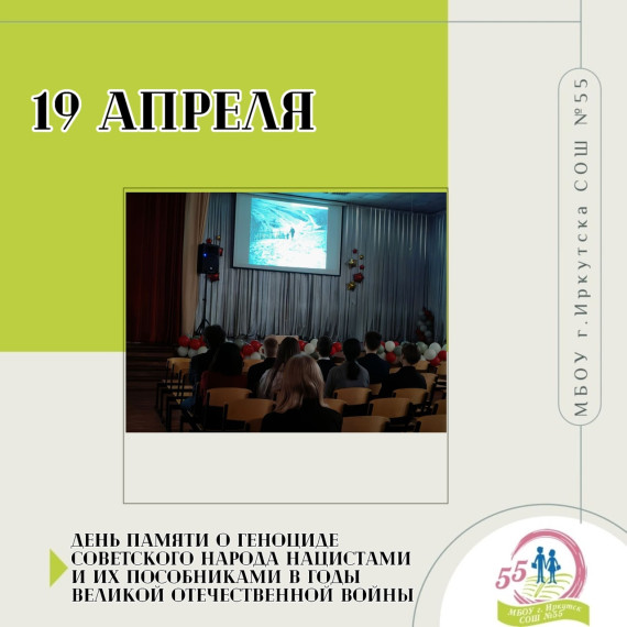 День памяти о геноциде советского народа нацистами и их пособниками в годы Великой Отечественной войны.
