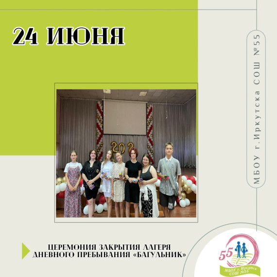 Церемония закрытия лагеря дневного пребывания "Багульник".