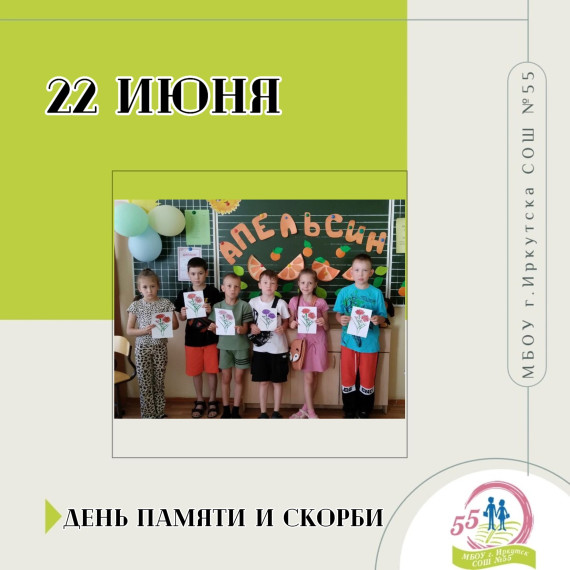 День памяти и скорби.