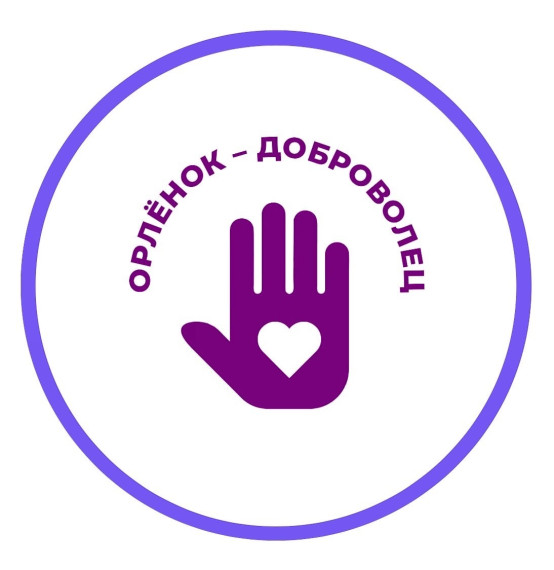 Орлёнок - Доброволец.