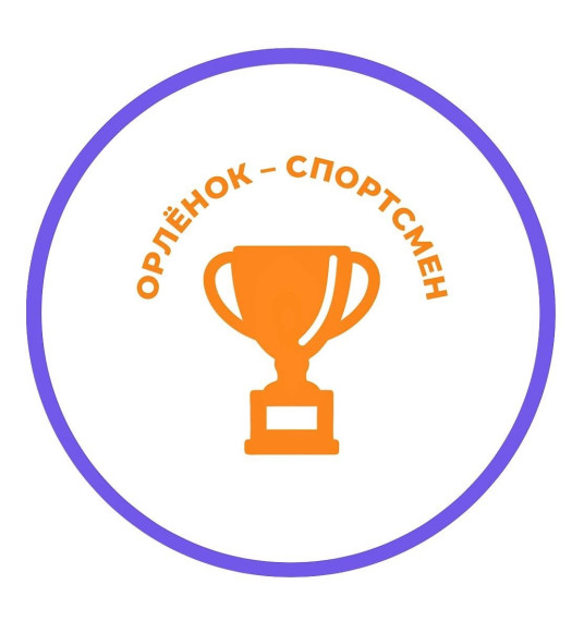 Орлёнок - Спортсмен.