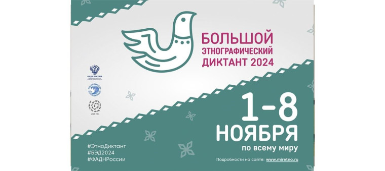 Международная просветительская акция «Большой этнографический диктант»..
