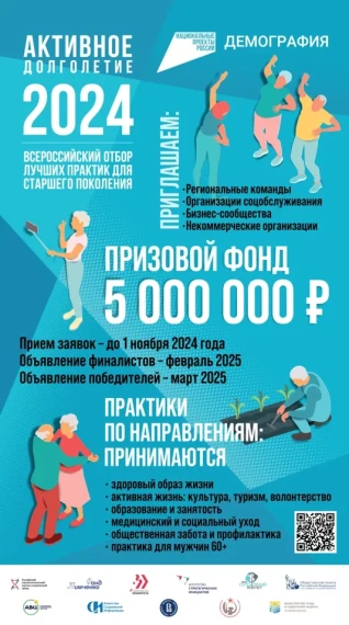 "Активное долголетие - 2024".