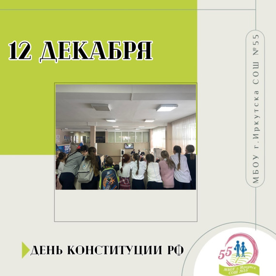 День Конституции РФ.