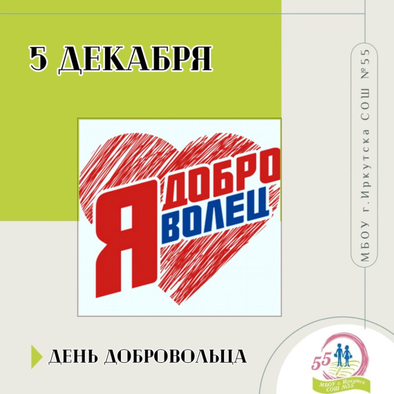 День добровольца.