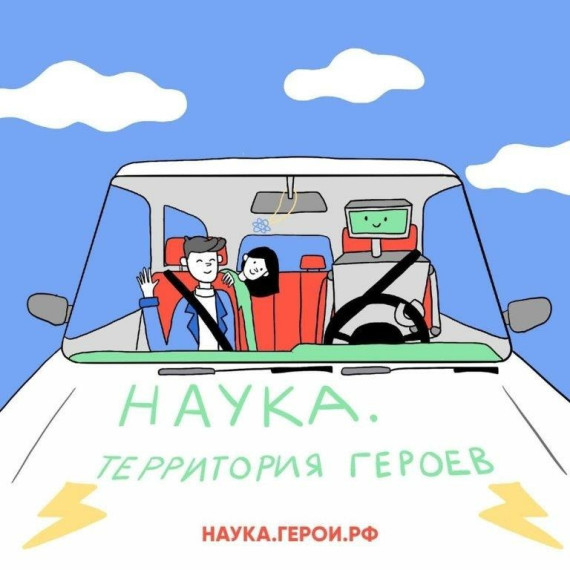 Наука. Территория героев.