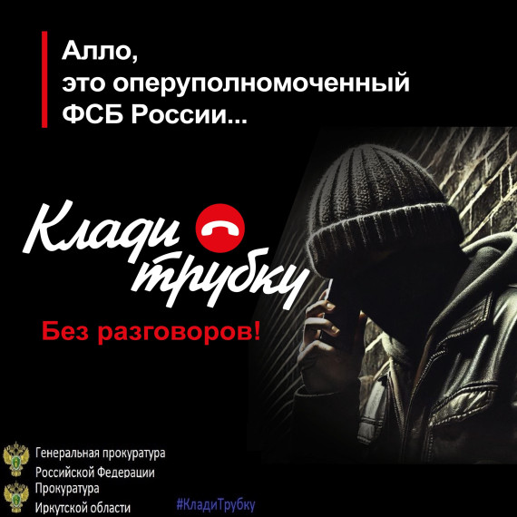 «Клади трубку».